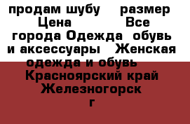 продам шубу 48 размер › Цена ­ 7 500 - Все города Одежда, обувь и аксессуары » Женская одежда и обувь   . Красноярский край,Железногорск г.